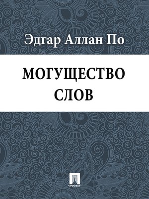 cover image of Могущество слов